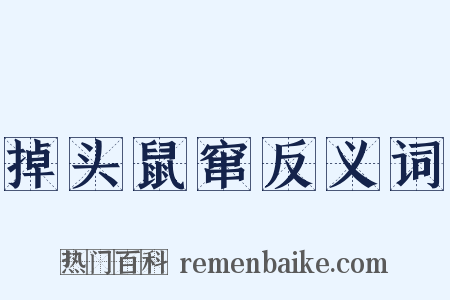 掉头鼠窜反义词是什么意思的图片